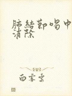 肺结节喝中药能消除