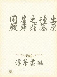 同房之后出血小腹疼痛怎么回事封面