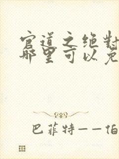 官道之绝对权力哪里可以免费阅读