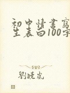 初中情书写给女生表白100字