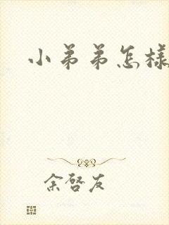 小弟弟怎样变粗