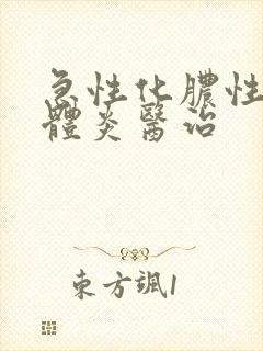 急性化脓性扁桃体炎医治