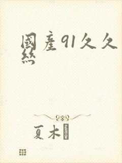 国产91久久白丝封面