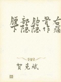 腹部肋骨右侧靠下隐隐作痛