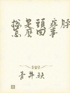 总是头疼脖子疼怎么回事封面