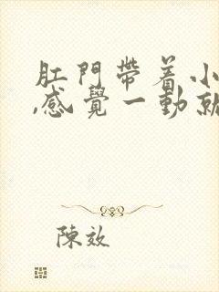 肛门带着小腹疼,感觉一动就疼