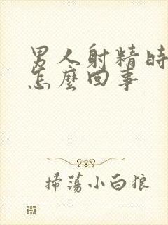 男人射精时带血怎么回事