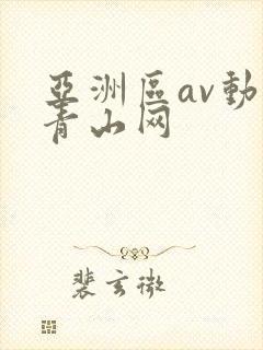 亚洲区av动漫青山网封面