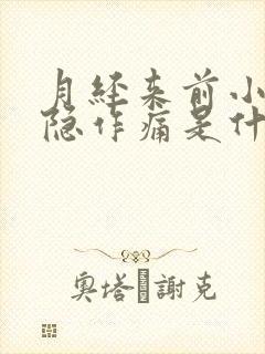 月经来前小腹隐隐作痛是什么原因女性封面