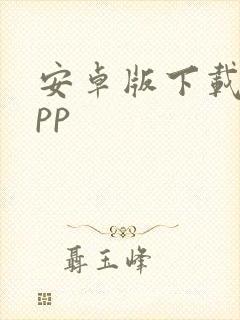 安卓版下载的app