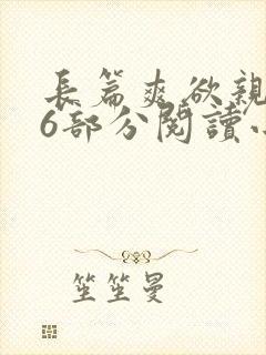 长篇爽欲亲伦96部分阅读小说