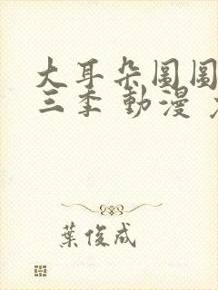 大耳朵图图 第三季 动漫 免费观看