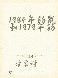 1984年的鼠和1979年的羊相配吗