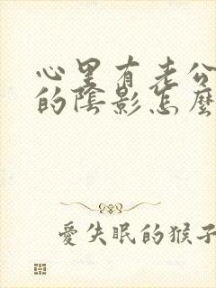 心里有老公出轨的阴影怎么处理封面