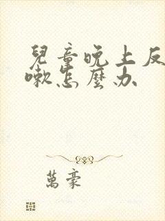 儿童晚上反复咳嗽怎么办