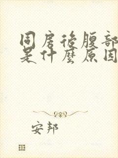 同房后腹部疼痛是什么原因