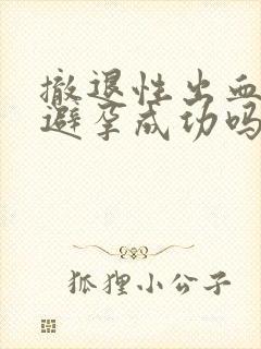 撤退性出血一定避孕成功吗封面