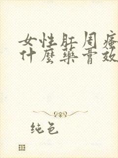 女性肛周瘙痒用什么药膏效果好封面