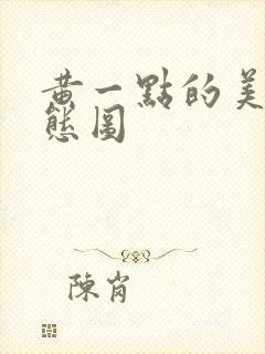 黄一点的美女动态图封面