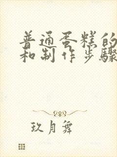 普通蛋糕的配料和制作步骤