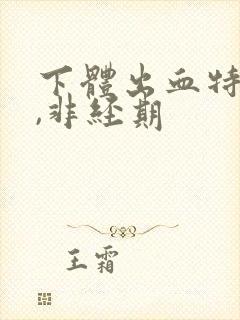 下体出血特别少,非经期