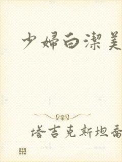 少妇白洁美红