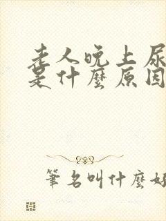 老人晚上尿频繁是什么原因