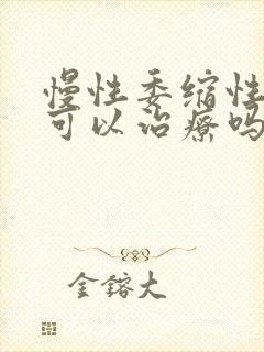 慢性委缩性胃炎可以治疗吗封面