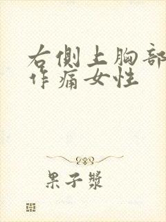 右侧上胸部隐隐作痛女性