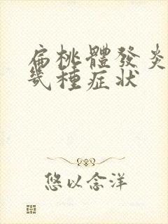 扁桃体发炎有哪几种症状封面