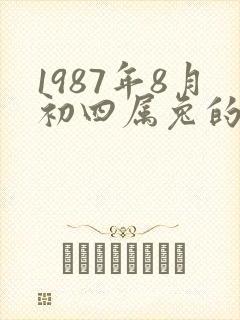 1987年8月初四属兔的命运