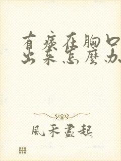 有痰在胸口咳不出来怎么办