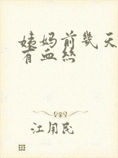 姨妈前几天白带有血丝封面