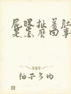 屁眼扯着肚子疼是怎么回事