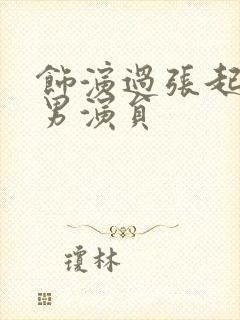 饰演过张起灵的男演员