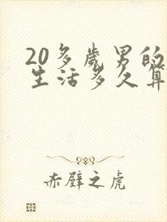 20多岁男的性生活多久算正常