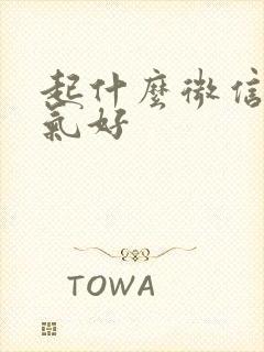 起什么微信名运气好