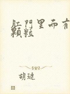 肛门里面有米状颗粒