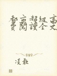 都市超级高手免费阅读全文