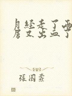 月经走了两天同房又出血了