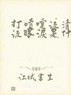 打喷嚏流清鼻涕流眼泪是什么感冒