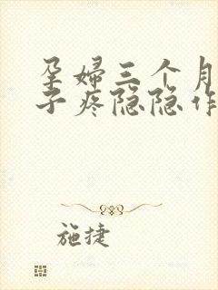 孕妇三个月小肚子疼隐隐作痛