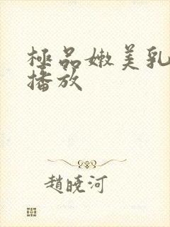 极品嫩美乳在线播放