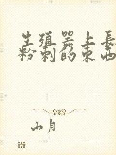 生殖器上长类似粉刺的东西