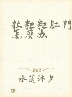 拉粑粑肛门出血怎么办