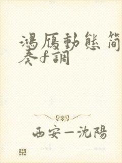 鸿雁动态简谱伴奏f调封面