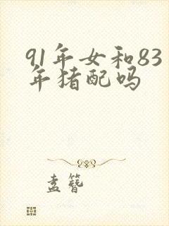 91年女和83年猪配吗封面