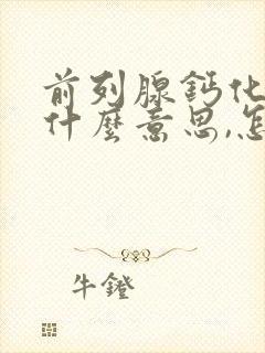 前列腺钙化灶是什么意思,怎么治封面