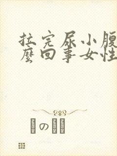 拉完尿小腹疼怎么回事女性