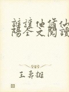 谁让他修仙的陆阳全文阅读封面